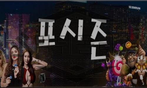포시즌 먹튀업체
