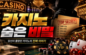 카지노 숨은 비밀-카지노가 절대 먼저 말해주지 않는 3가지