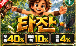 타잔벳 – 먹튀폴리스 인증 안전한 놀이터! 보증금 5억 예치 & 가상 화폐 테더(USDT) 입금 지원 0 (0)