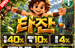 타잔벳 온라인 안전놀이터 명품 보증금 5억 예치완료