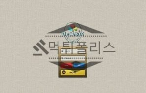 신규사이트 마카롱 신규 MA-CR.COM 스포츠토토 먹튀폴리스