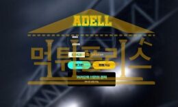 토토 신규사이트 아델 신규 ADL99.COM 사설스포츠 먹튀폴리스 3.6 (33)