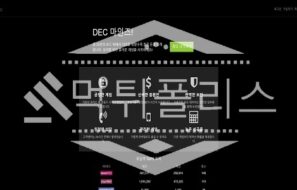 토토 신규사이트 덱마인즈 신규 DEC-37.COM 사설스포츠 먹튀폴리스