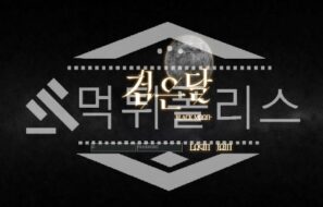 토토 신규사이트 검은달 신규 BLK-MOON.COM 사설스포츠 먹튀폴리스