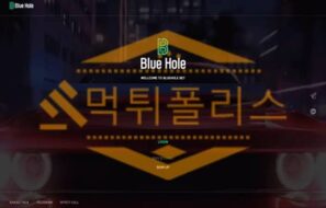 [먹튀사이트] 블루홀 먹튀제보로 사설 토토사이트 먹튀검거 완료
