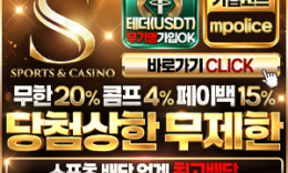 S (에스벳) – 먹튀폴리스가 공식 인증한 메이저 놀이터 – 보증금 3억 예치완료 0 (0)