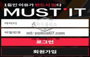 머스트잇 토토 신규사이트 반듯이 무엇을 그래야 하는 건지 먹튀는 아닌지 의심 중