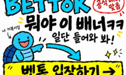 벳톡 토토 – 누적회원 1위 탑클라스 메이저 놀이터 – 보증금 1억 예치완료! 0 (0)