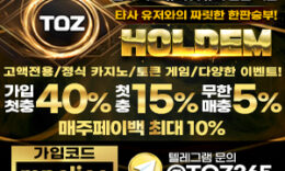고액전용 업계 1위 메이저놀이터 토즈벳(TOZ) 0 (0)
