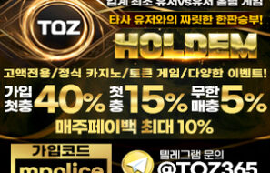 고액전용 업계 1위 메이저놀이터 토즈벳(TOZ)