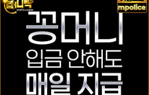 국내 온라인 안전놀이터 최고의 자본력 머니백벳 안전놀이터 – 보증금 5억원 예치 완료