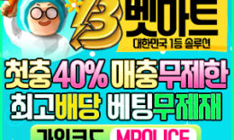 벳마트 토토 먹튀폴리스 강력추천 | 메이저놀이터 0 (0)