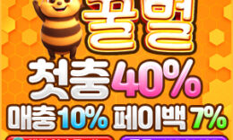 꿀벌 메이저 놀이터 먹튀폴리스 입점 검증완료-가상화폐 테더 입금 지원 가능한 안전 사이트 ,보증금1억!!! 0 (0)