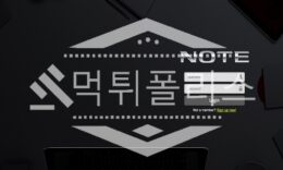 신규사이트 NOTE 신규 NTR089.COM 스포츠토토 먹튀폴리스 2.4 (12)