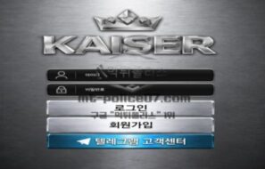 신규사이트 카이저 먹튀검증 결과