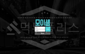 신규사이트 모이셈 먹튀폴리스에서 토토사이트 먹튀검증 먹튀확인중