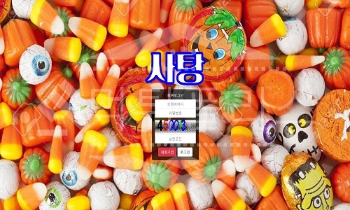 사탕 신규사이트