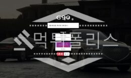 신규사이트 G90 신규 GGG-090.COM 스포츠토토 먹튀폴리스 2.6 (15)