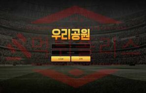 먹튀폴리스 먹튀사이트 우리공원 먹튀 확인! 스포츠 토토 먹튀검증 먹튀제보, 먹튀신고