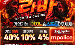 라바벳 카지노&스포츠 – 먹튀폴리스 보증금 8억원 예치 완료 0 (0)