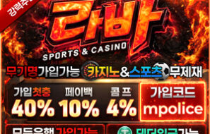 라바벳 카지노&스포츠 – 먹튀폴리스 보증금 8억원 예치 완료