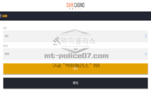 다인카지노 신규사이트 먹튀검증 심층 보고서