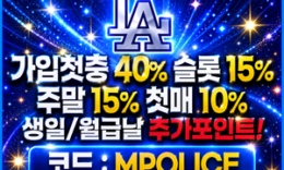 탄탄한 자본력을 자랑하는 LA (엘에이) 메이저놀이터 0 (0)