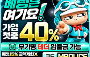 베팅은여기요| 안전놀이터 추천 먹튀폴리스 – 보증금1억예치