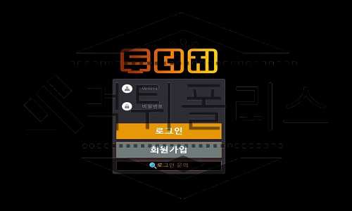 두더지 먹튀사이트