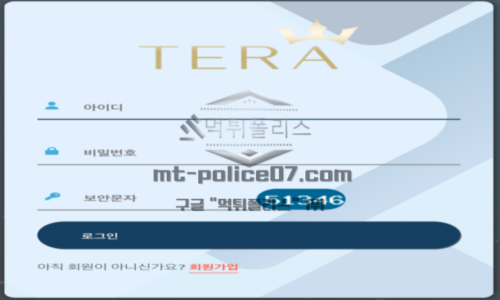 테라
