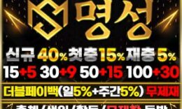 명성카지노 먹튀검증완료  먹튀폴리스와 제휴-보증금 5억원 0 (0)