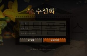 수선화 신규사이트 먹튀 피해 사례 조사중