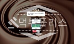 신규사이트 몽쉘 신규 MONG-159.COM 스포츠토토 먹튀폴리스 2.6 (33)