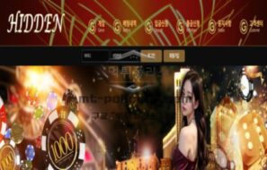 히든 토토 신규사이트 뭐 얼마나 대단한 걸 숨기고 있길래 당당하게 히든인지 확인 중