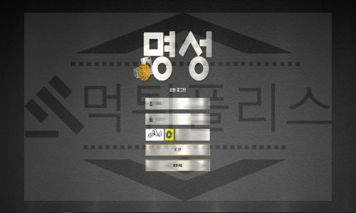 명성 먹튀사이트