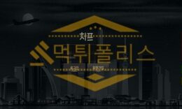 신규사이트 치프 신규 CF-77.COM 스포츠토토 먹튀폴리스 3.2 (48)