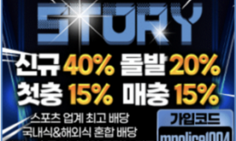 승인전화없는 스토리토토 사이트 메이저놀이터 ㅣ 안전놀이터 – 보증금 3억원 예치완료 0 (0)