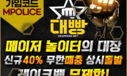 대빵 토토사이트 – 먹튀폴리스에서 검증된 안전 메이저사이트[보증금5천] 0 (0)