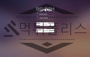 봄봄 토토 신규사이트 먹튀 이력 조사중