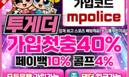 투게더벳 먹튀검증 완료 먹튀폴리스 입점- 보증금 3억원 예치 0 (0)