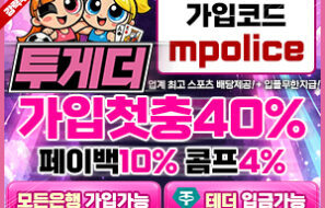 투게더벳 먹튀검증 완료 먹튀폴리스 입점- 보증금 3억원 예치