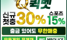 퀵벳 먹튀폴리스 보증업체 입점완료 – 보증금 3억 0 (0)