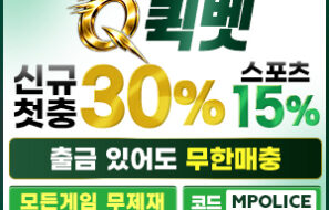 퀵벳 먹튀폴리스 보증업체 입점완료 – 보증금 3억