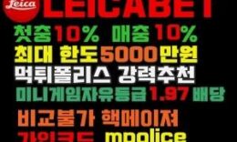라이카 [LEICABET] 걱정 없이 안전하게 ! 보증금 5000만원[신규 가입 잠정 중단] 0 (0)