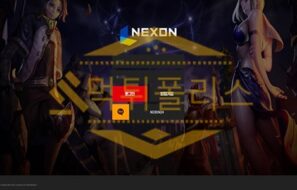 신규사이트 넥슨 신규 NEXON-77.COM 스포츠토토 먹튀폴리스