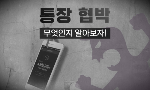 토토사이트 통장 협박
