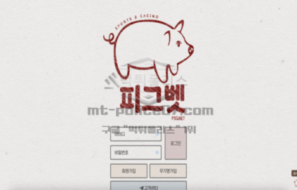 피그벳 신규사이트 먹튀검증 보고 안내