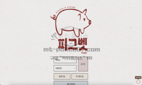 피그벳 신규사이트