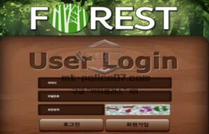 포레스트 토토 신규사이트 영화 제목도 아니고 숲의 편안 한 느낌으로 어필하는지 관찰 중