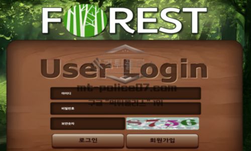 포레스트 토토 신규사이트 영화 제목도 아니고 숲의 편안 한 느낌으로 어필하는지 관찰 중